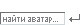 Аватара пользователя